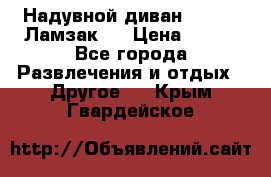 Надувной диван Lamzac (Ламзак)  › Цена ­ 999 - Все города Развлечения и отдых » Другое   . Крым,Гвардейское